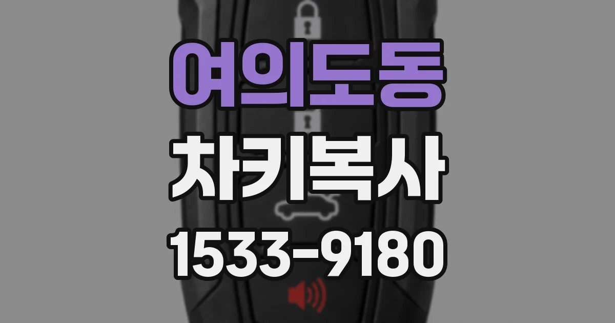 여의도동 차키복사