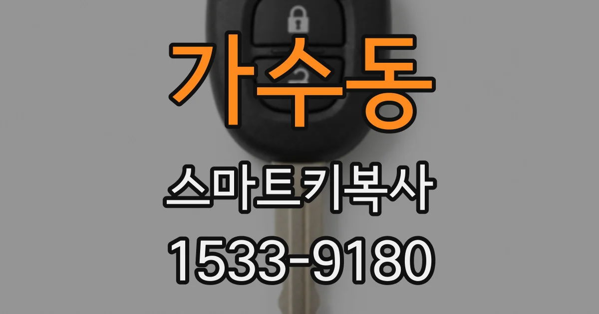 가수동 스마트키복사