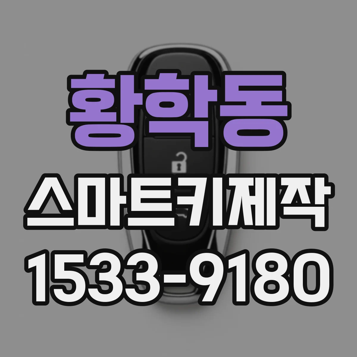 황학동 스마트키제작