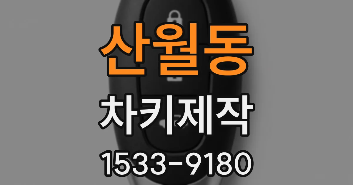 산월동 차키제작