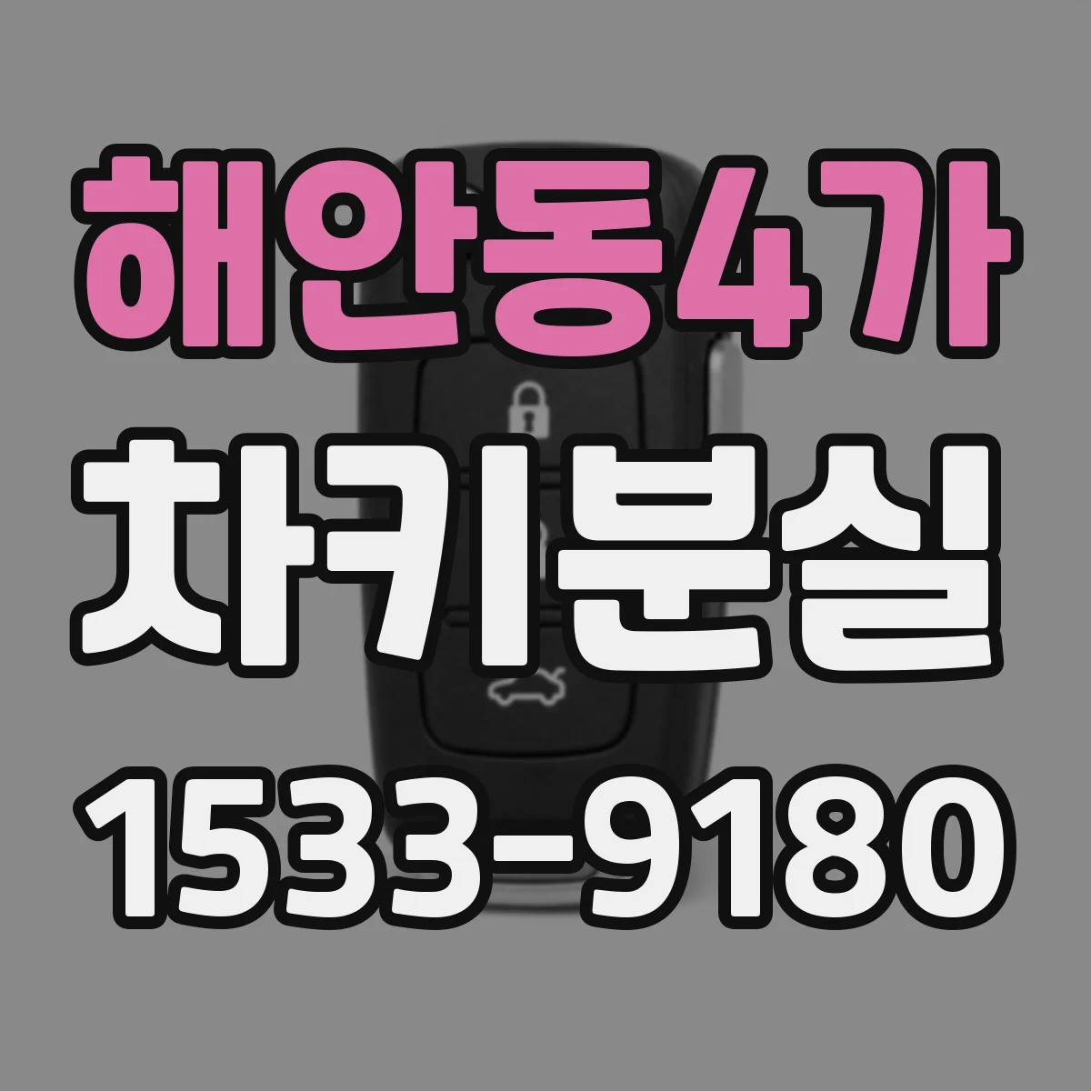 해안동4가 차키분실