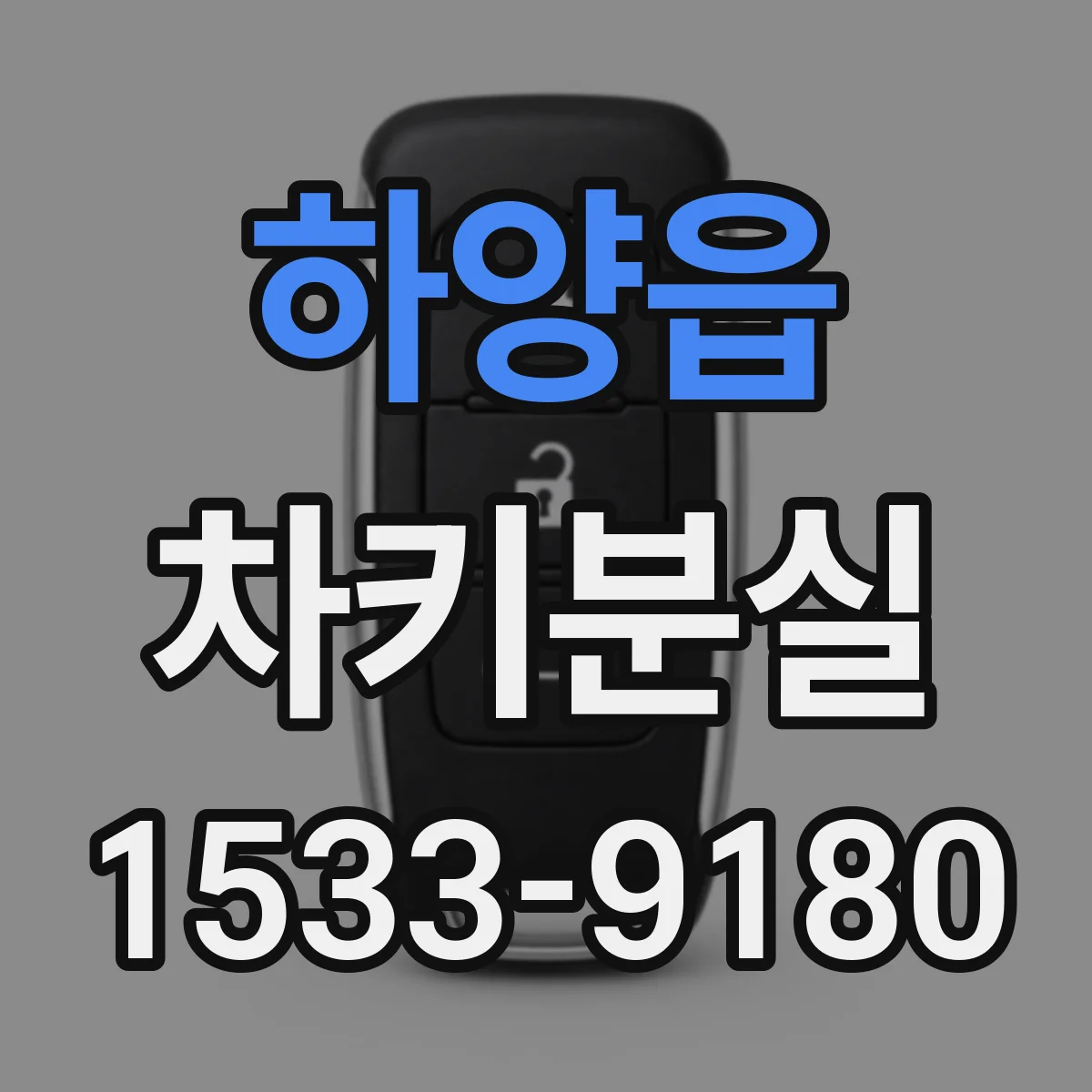 하양읍 차키분실