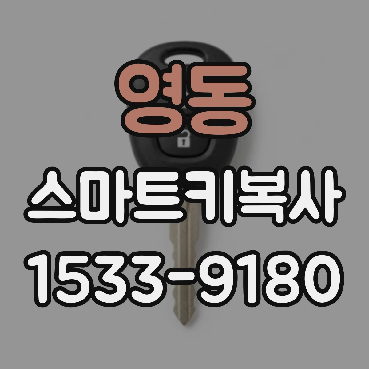 영동 스마트키복사