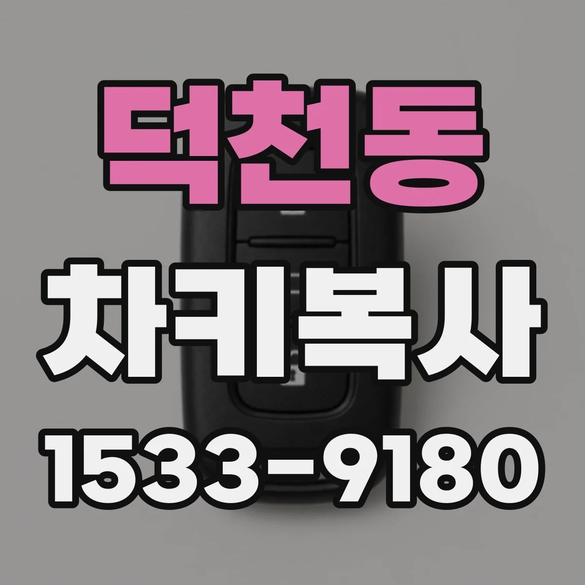 덕천동 차키복사
