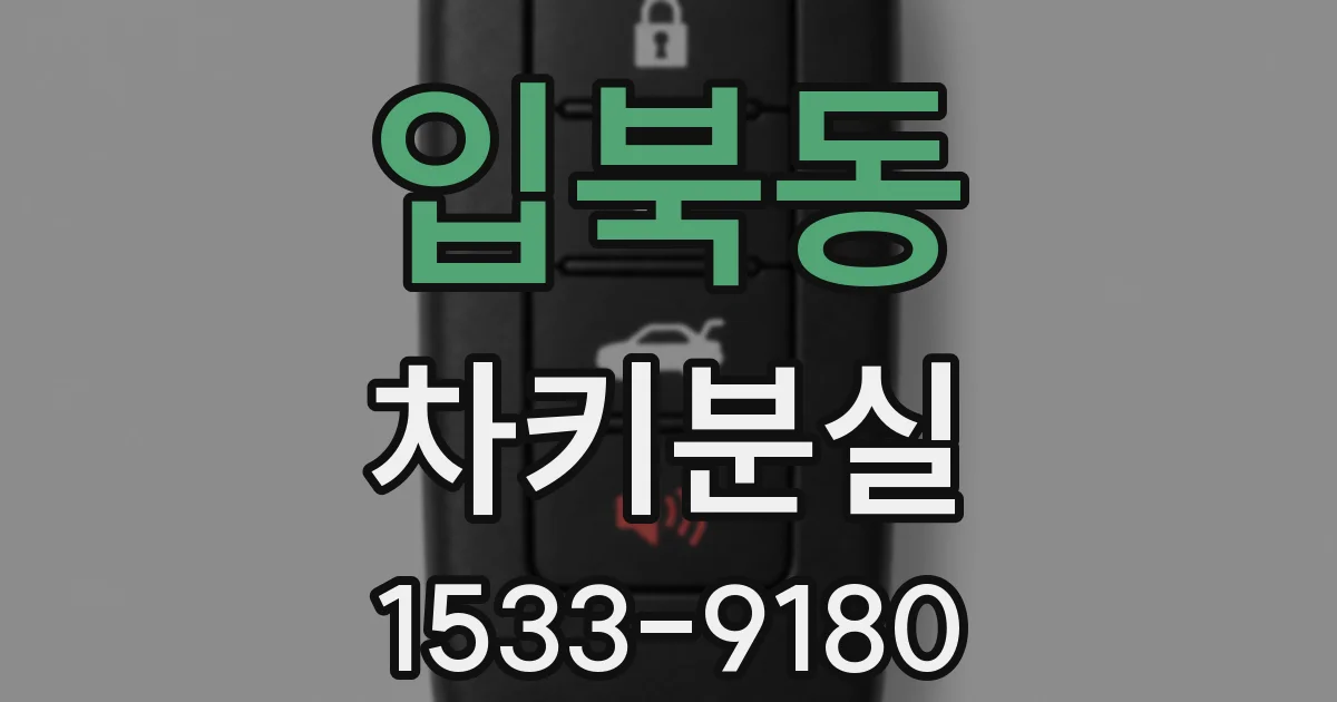 입북동 차키분실