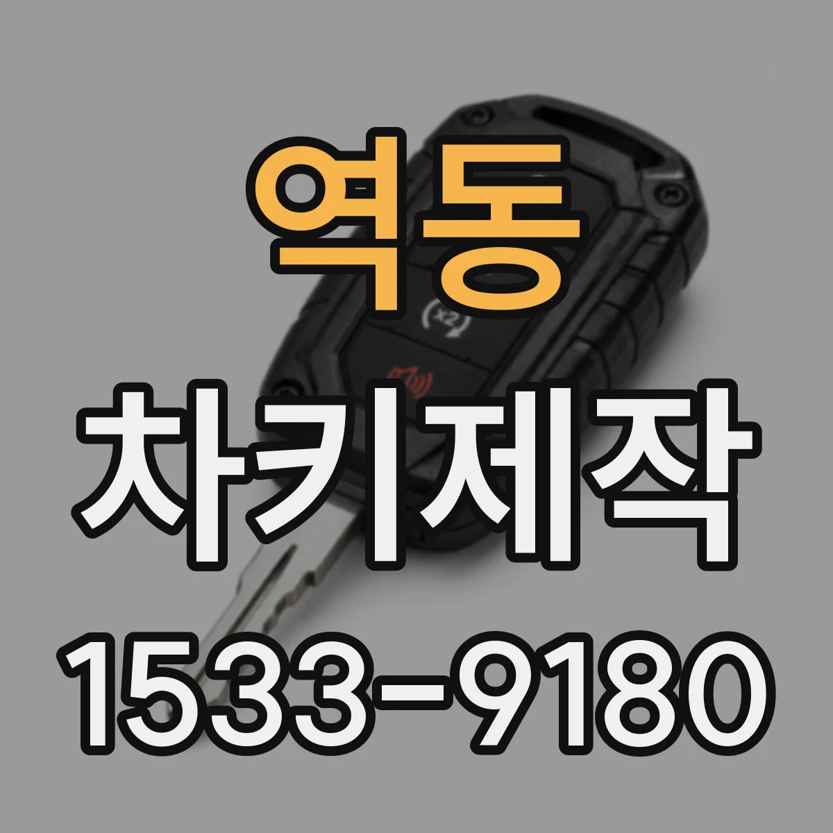 역동 차키제작