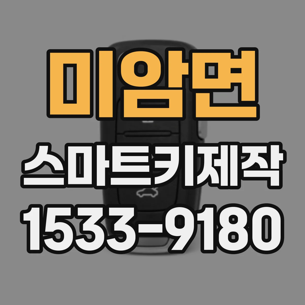미암면 스마트키제작