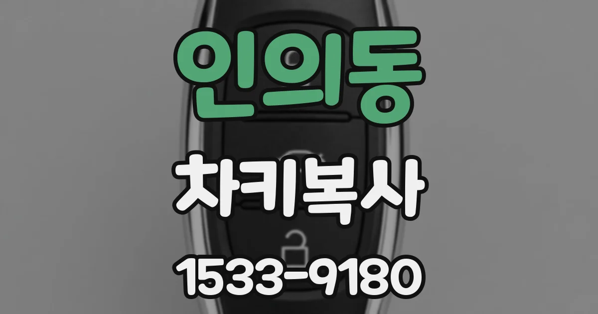 인의동 차키복사