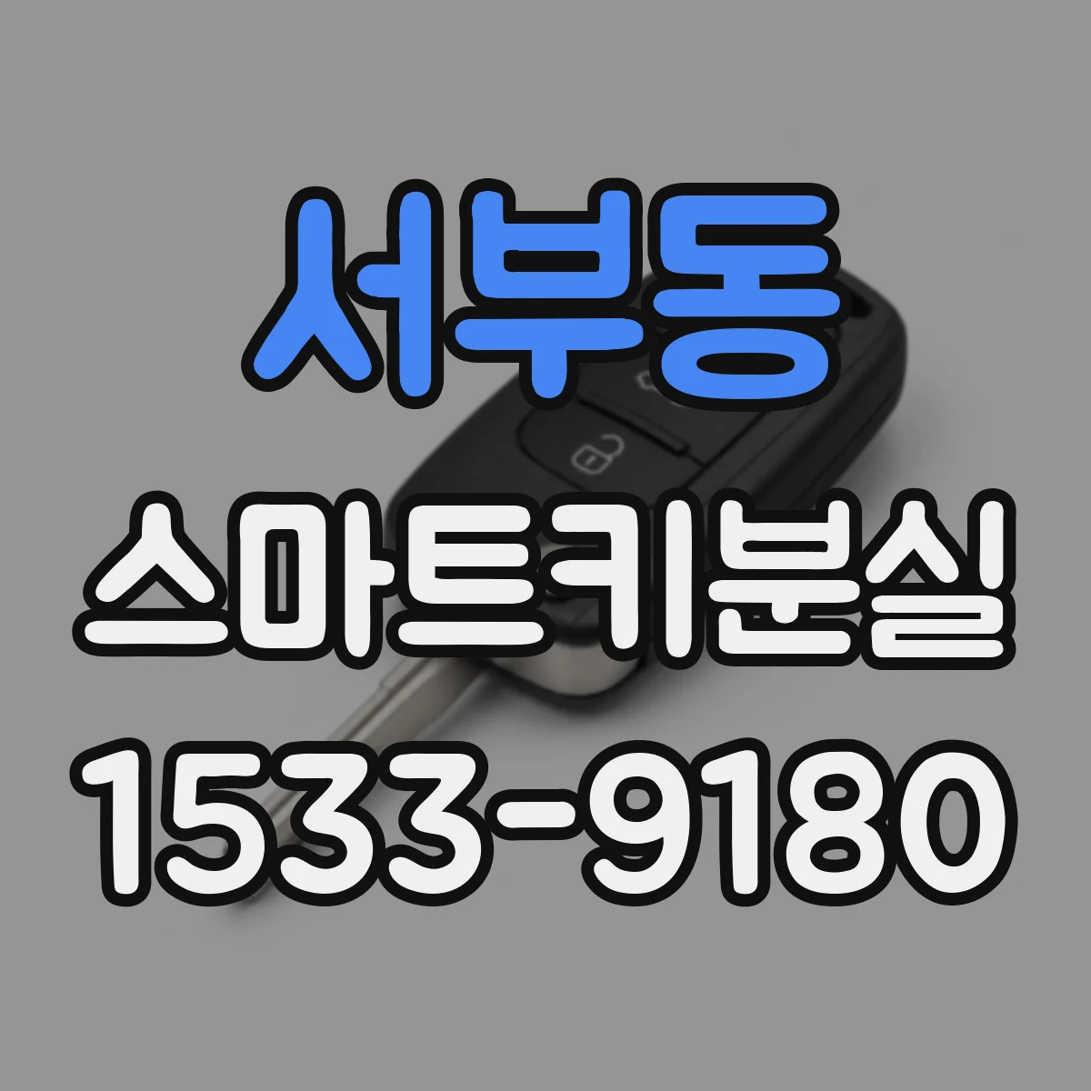 서부동 스마트키분실