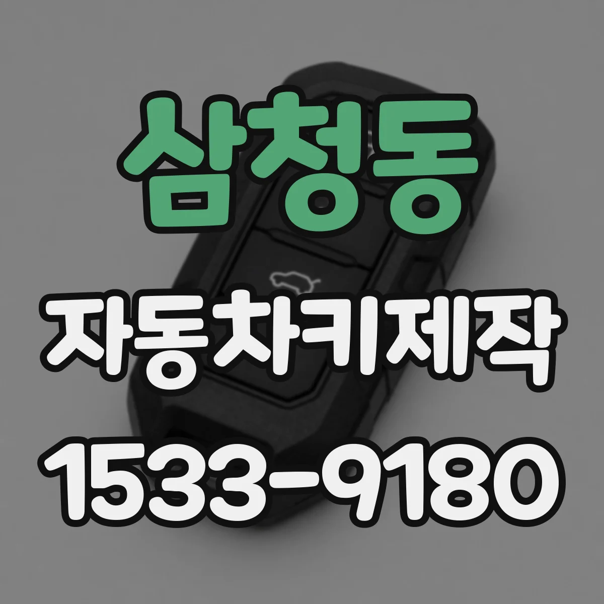 삼청동 자동차키제작