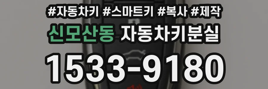 신모산동 자동차키분실