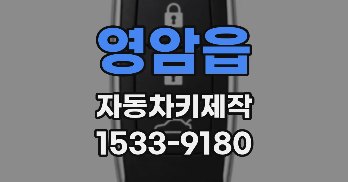영암읍 자동차키제작