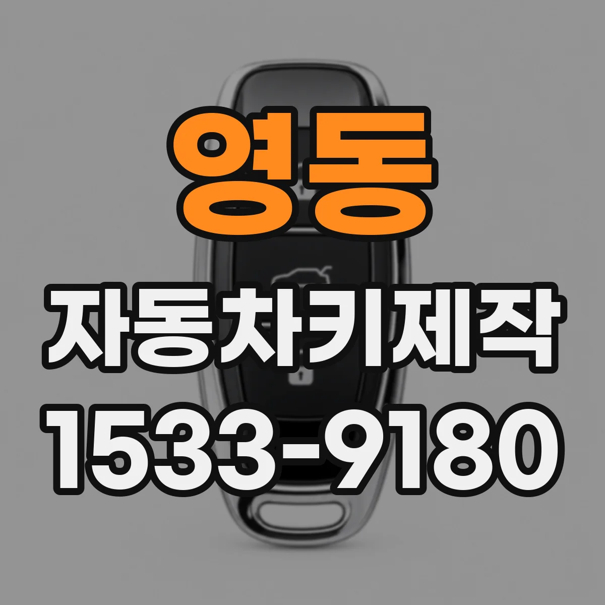 영동 자동차키제작