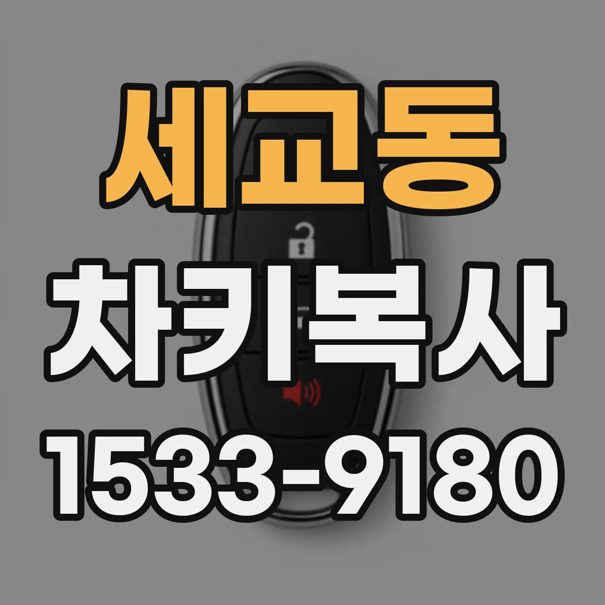 세교동 차키복사