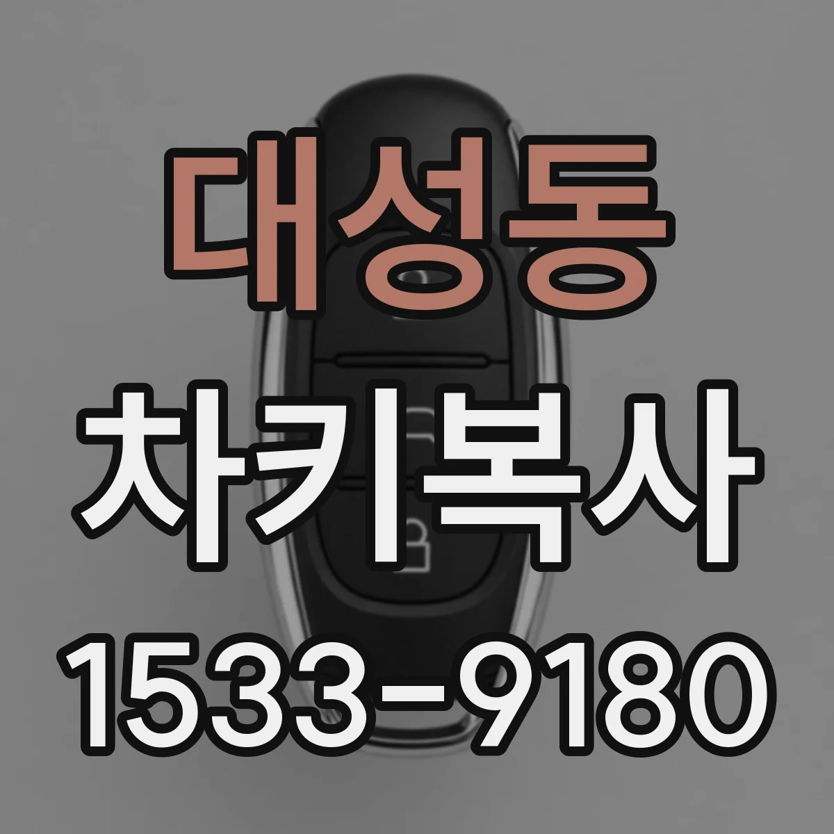 대성동 차키복사