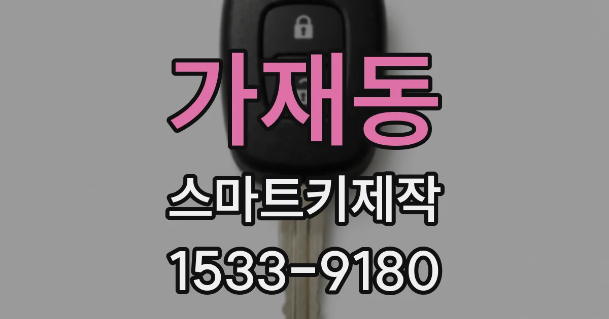 가재동 스마트키제작