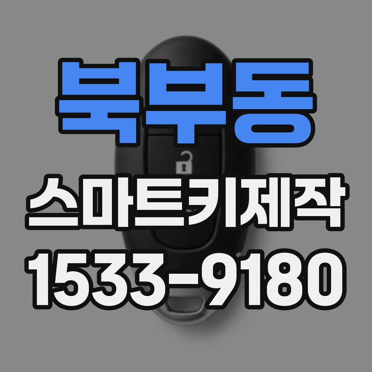 북부동 스마트키제작