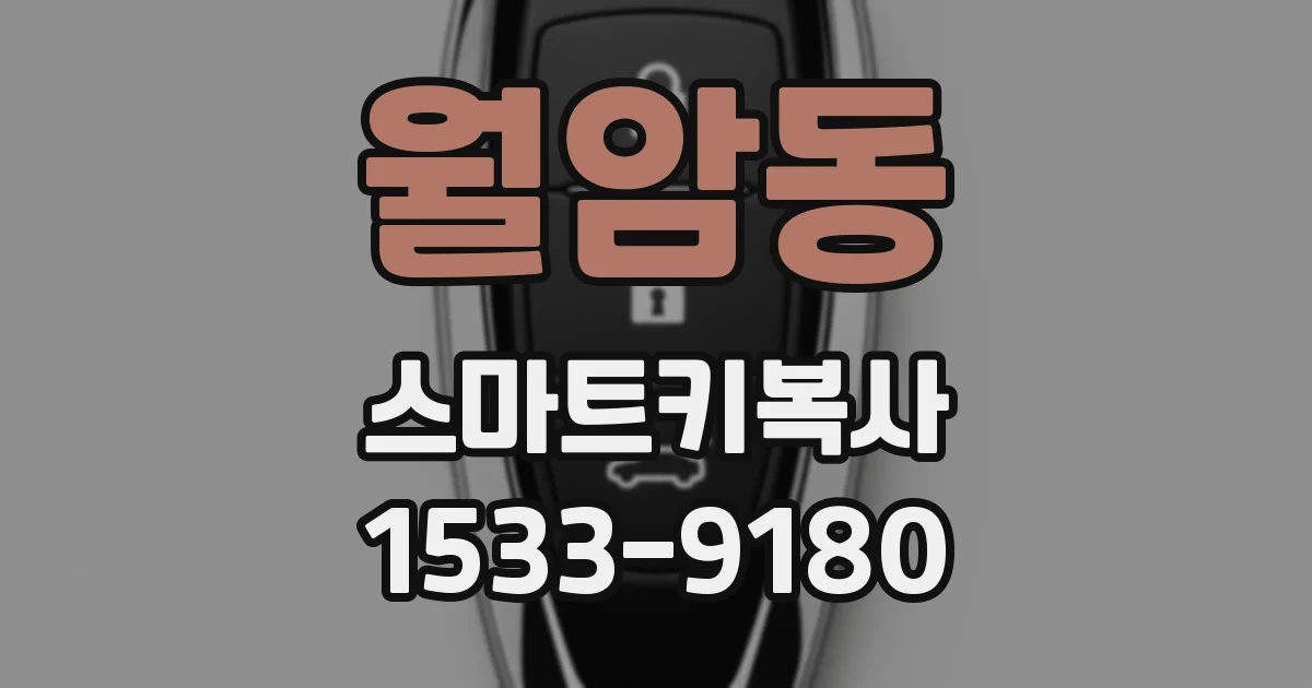 월암동 스마트키복사