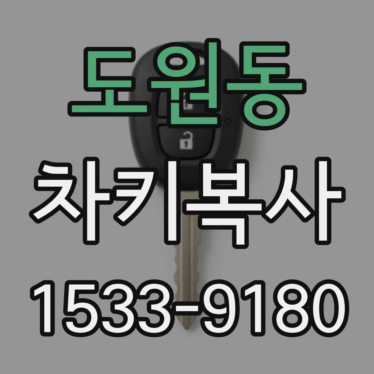 도원동 차키복사