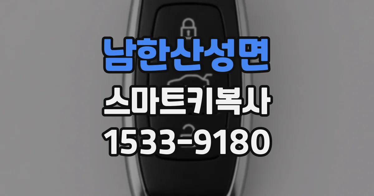 남한산성면 스마트키복사