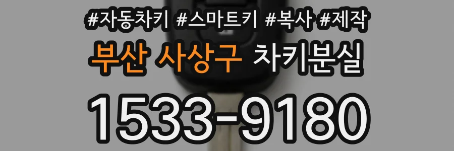 부산 사상구 차키분실