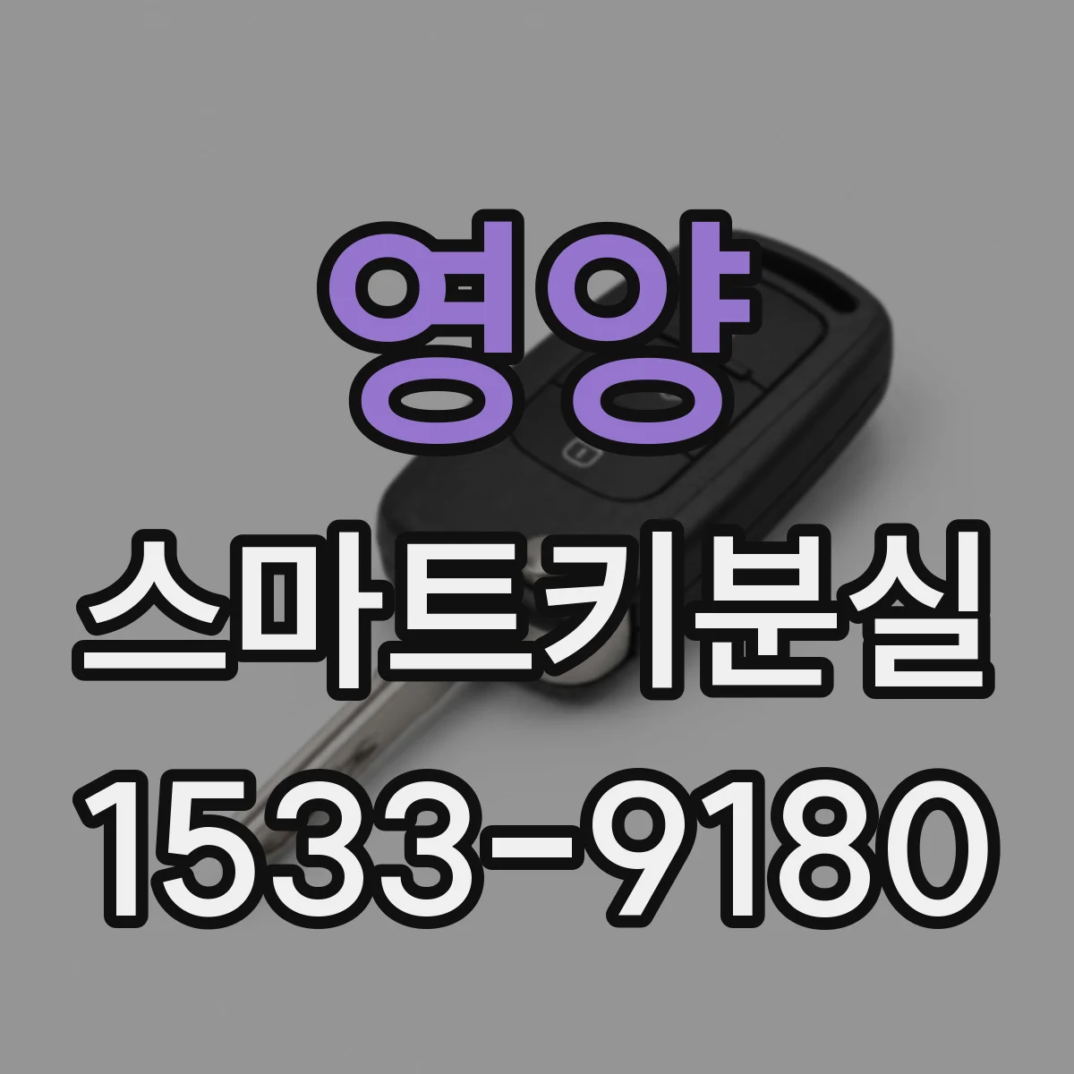 영양 스마트키분실