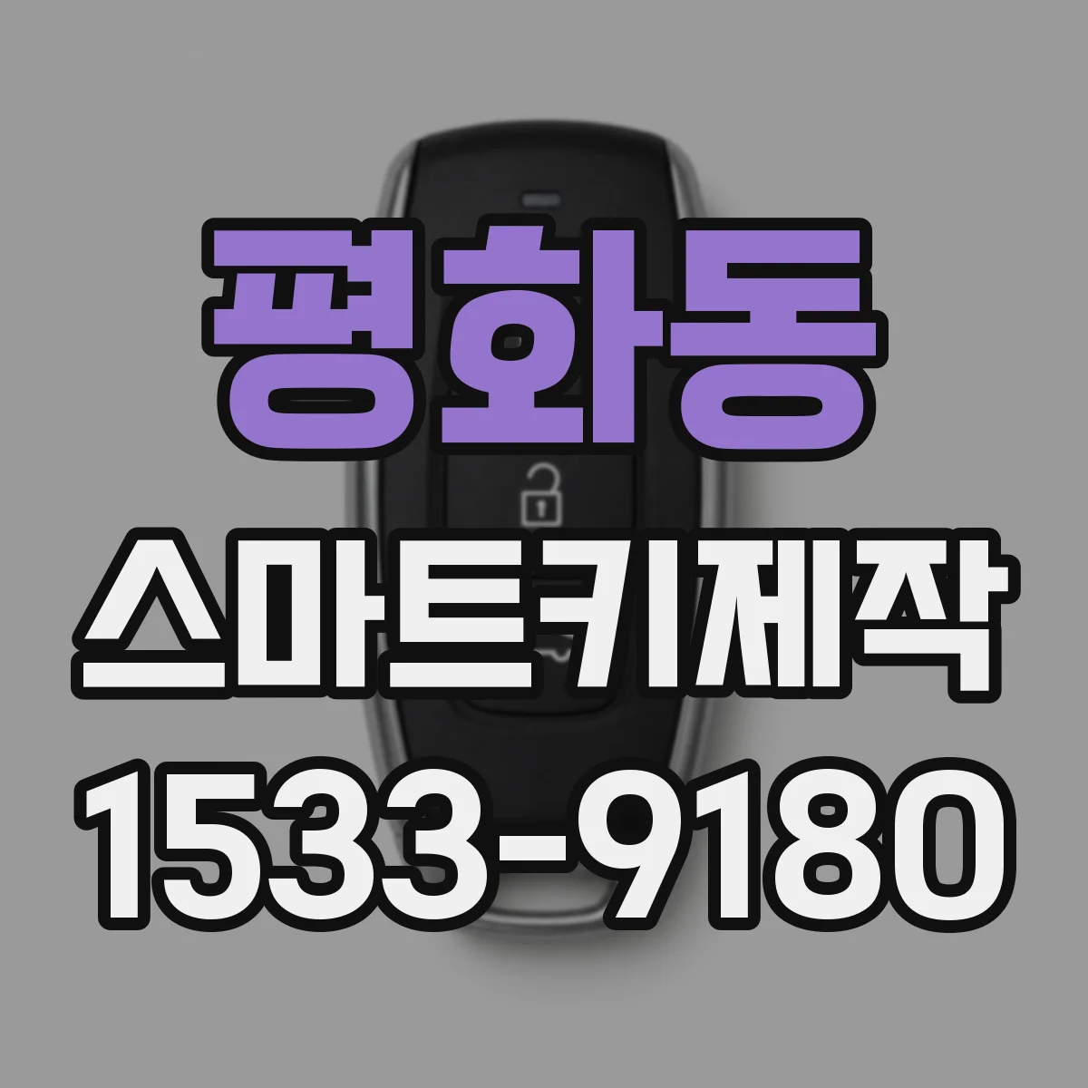평화동 스마트키제작