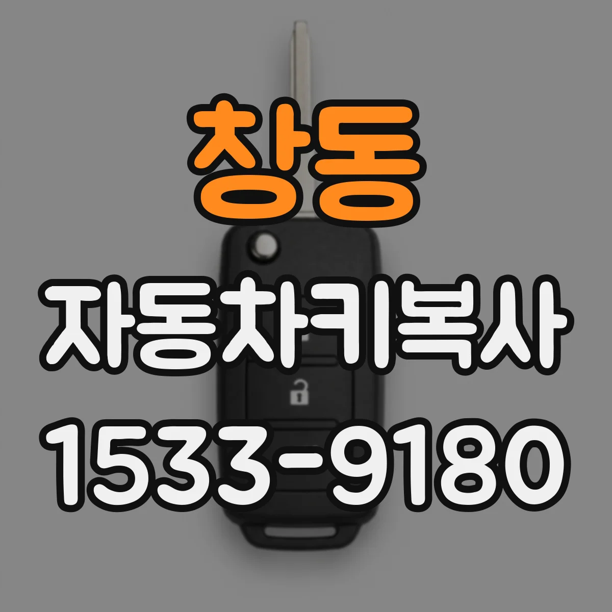창동 자동차키복사
