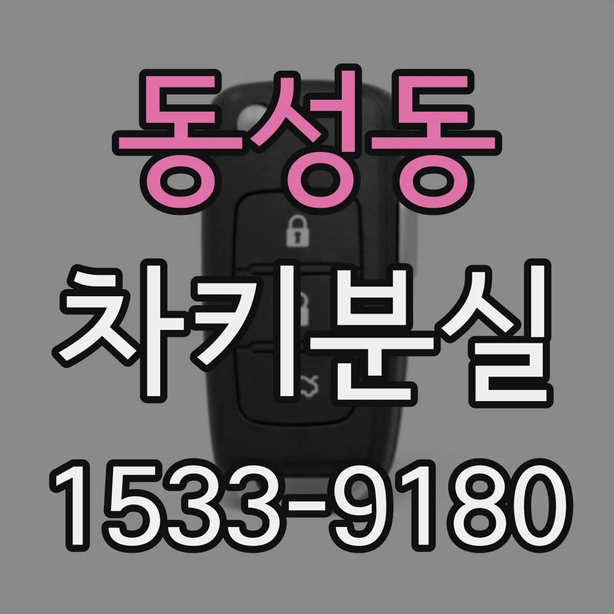 동성동 차키분실