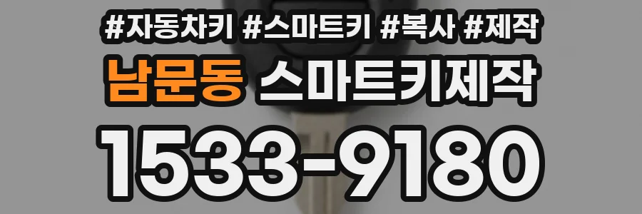 남문동 스마트키제작