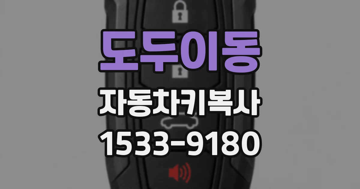 도두이동 자동차키복사
