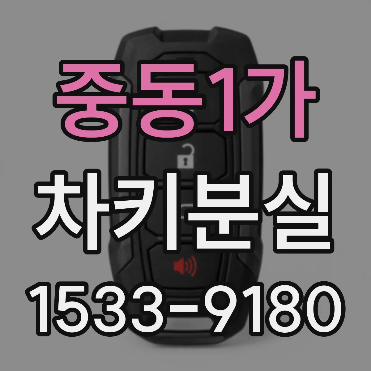 중동1가 차키분실