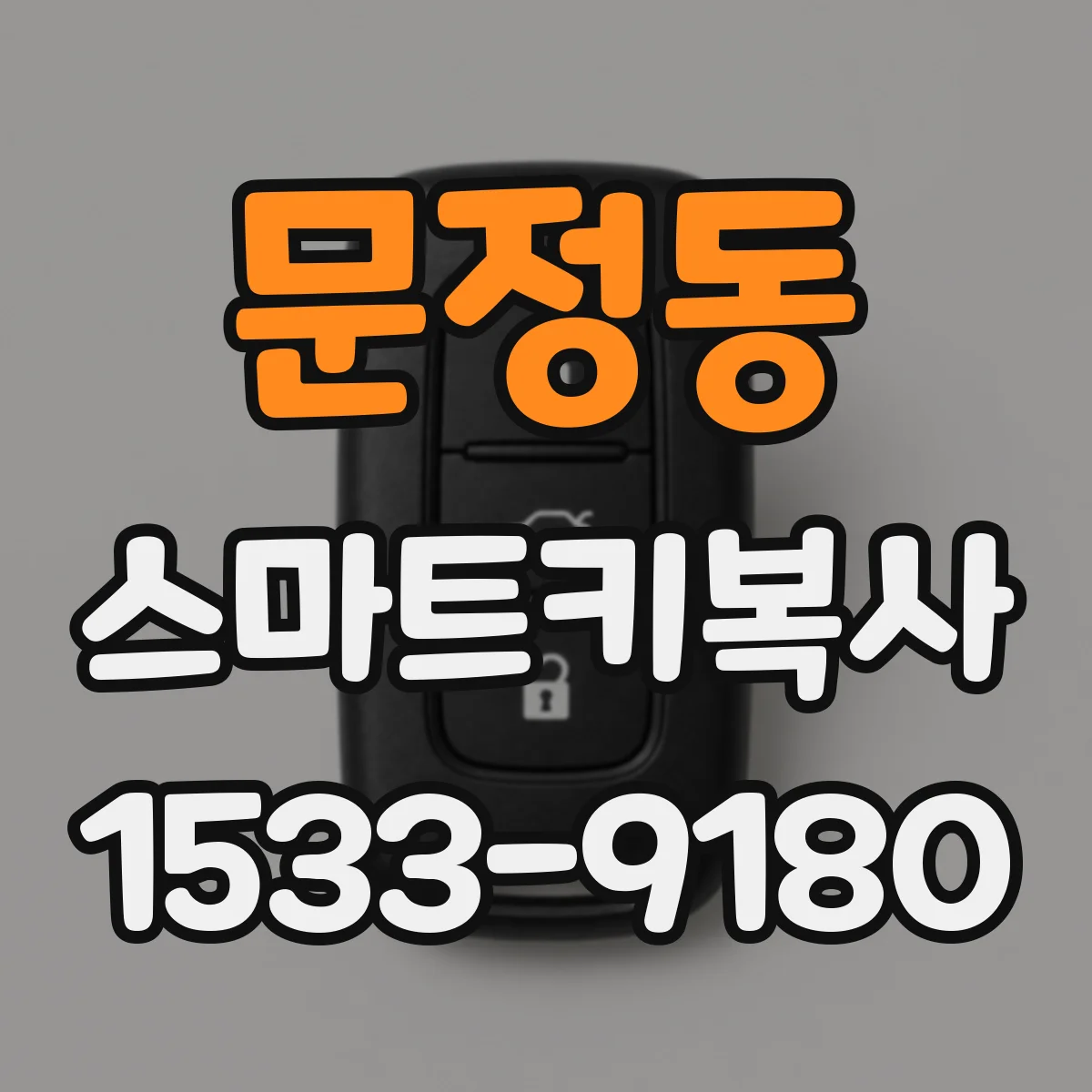 문정동 스마트키복사