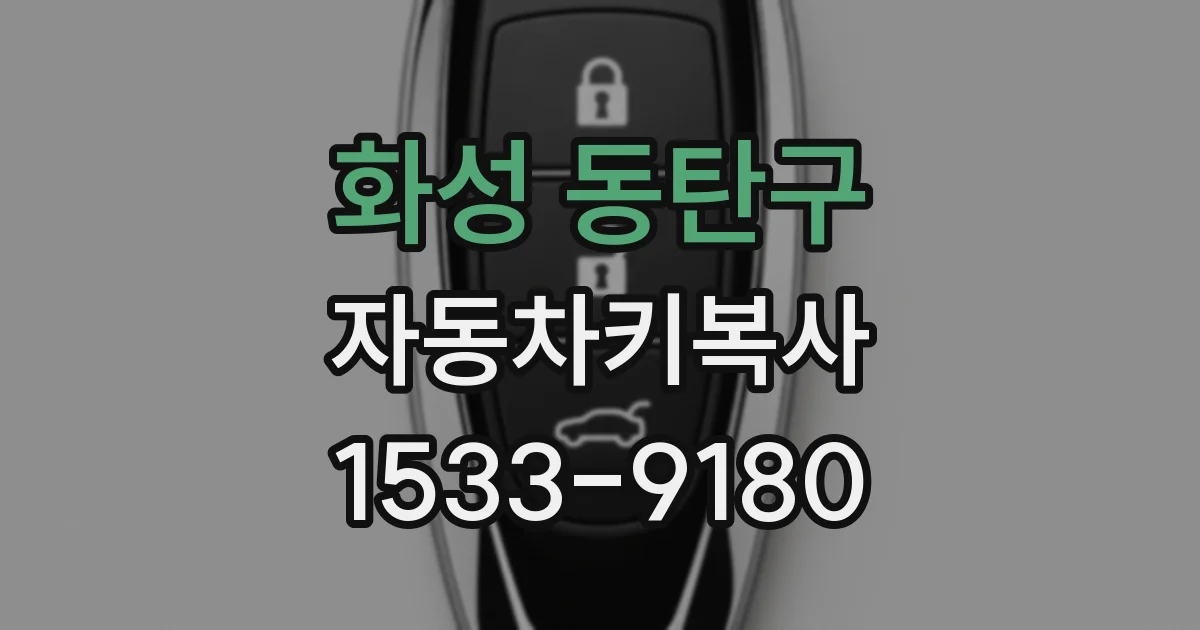화성 동탄구 자동차키복사