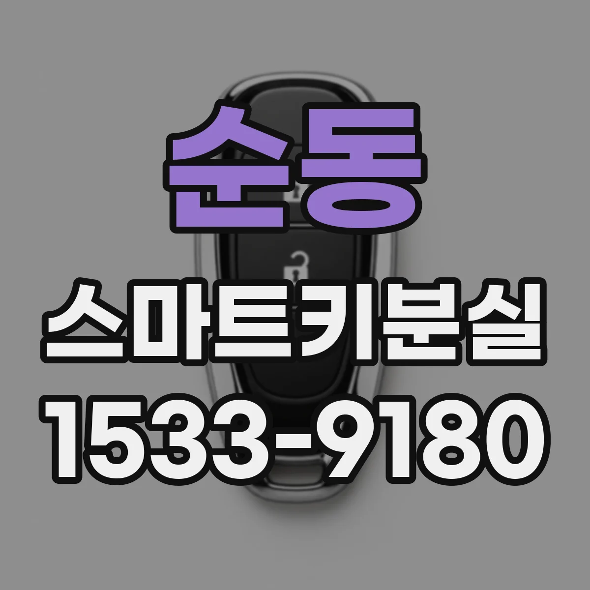 순동 스마트키분실