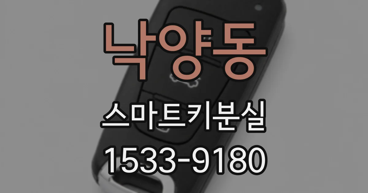 낙양동 스마트키분실