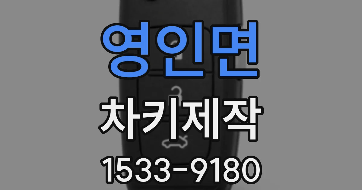 영인면 차키제작