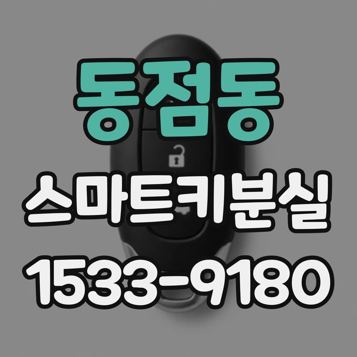 동점동 스마트키분실