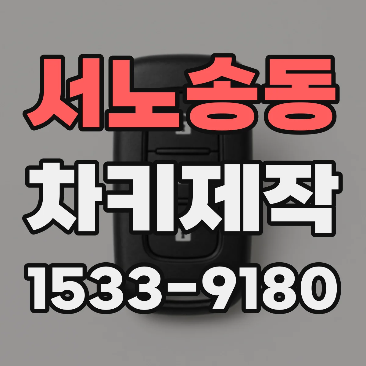 서노송동 차키제작
