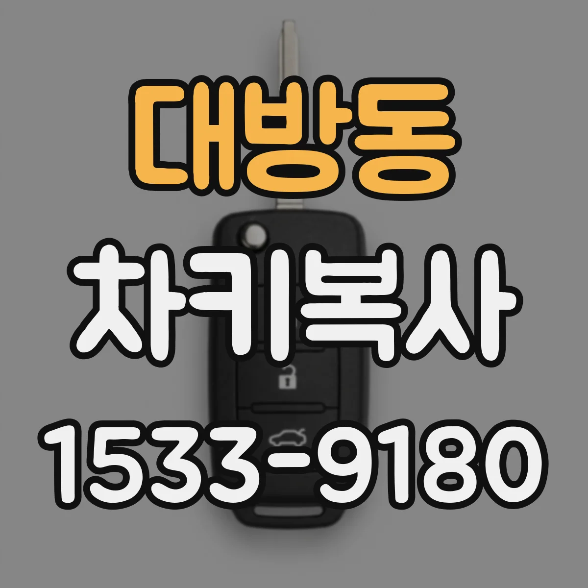 대방동 차키복사