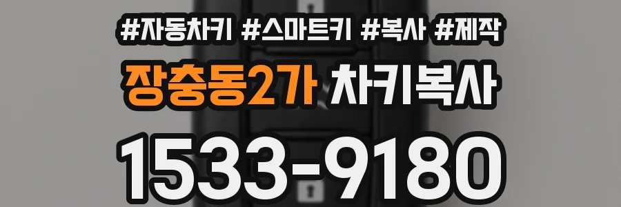 장충동2가 차키복사