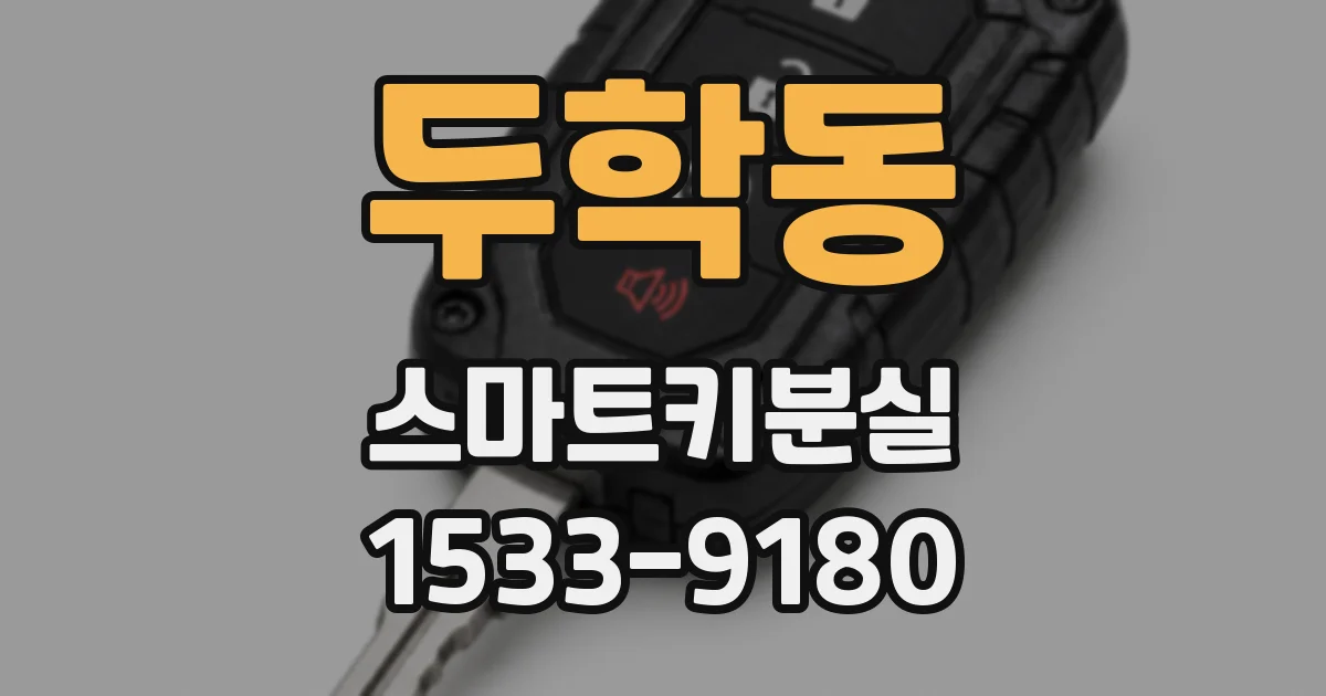 두학동 스마트키분실