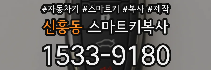 신흥동 스마트키복사