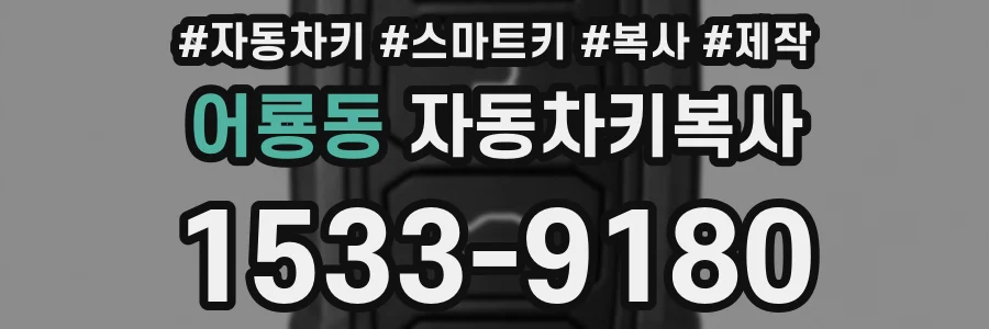 어룡동 자동차키복사