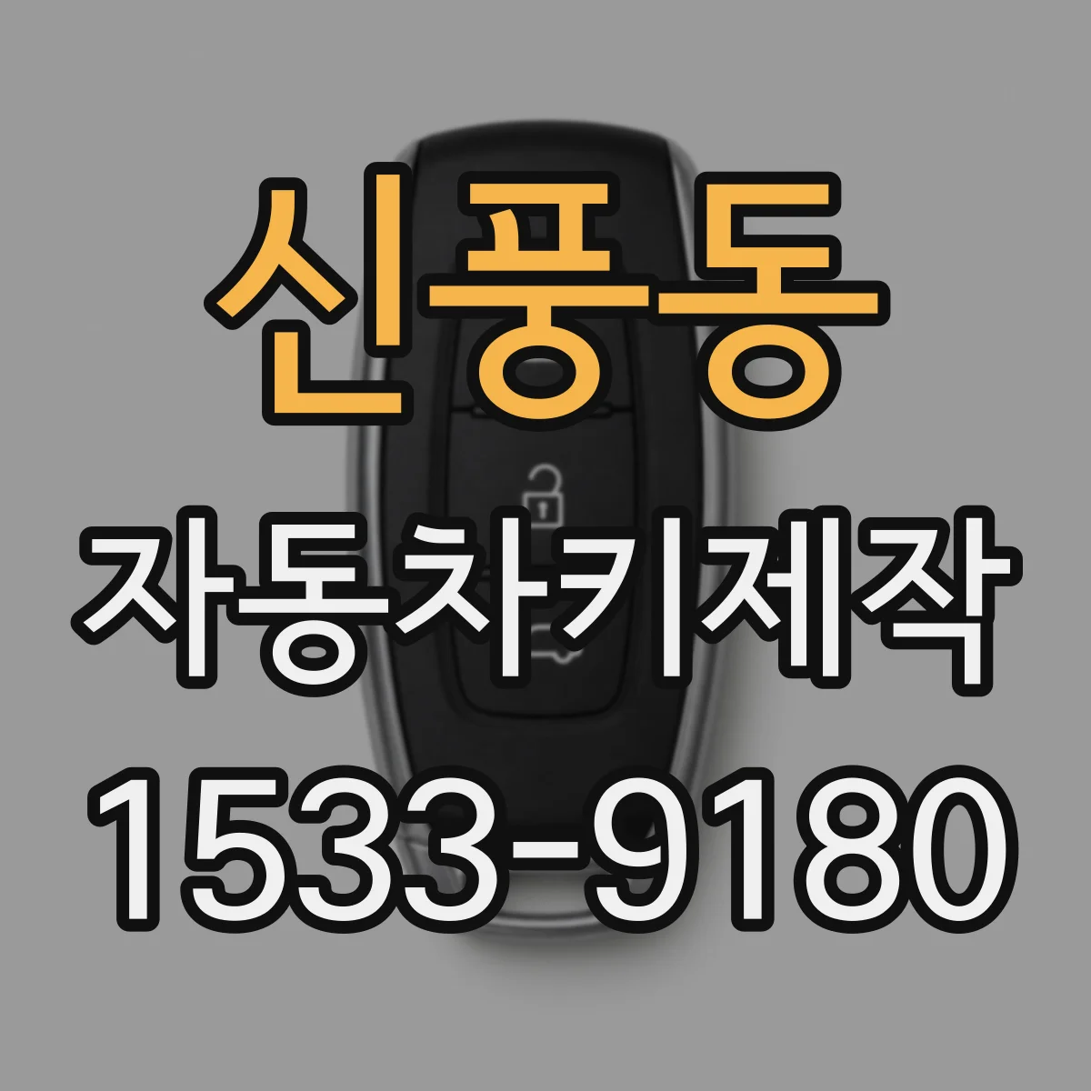 신풍동 자동차키제작