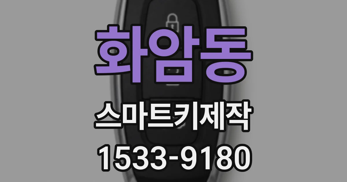 화암동 스마트키제작