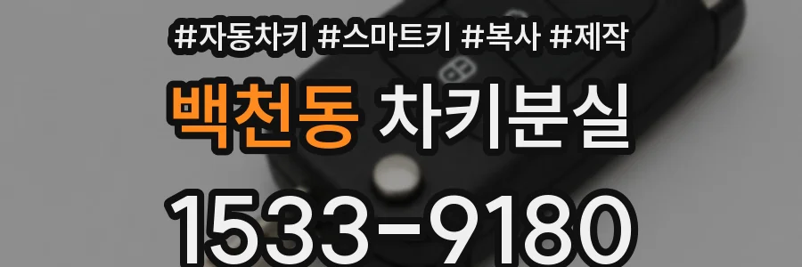 백천동 차키분실