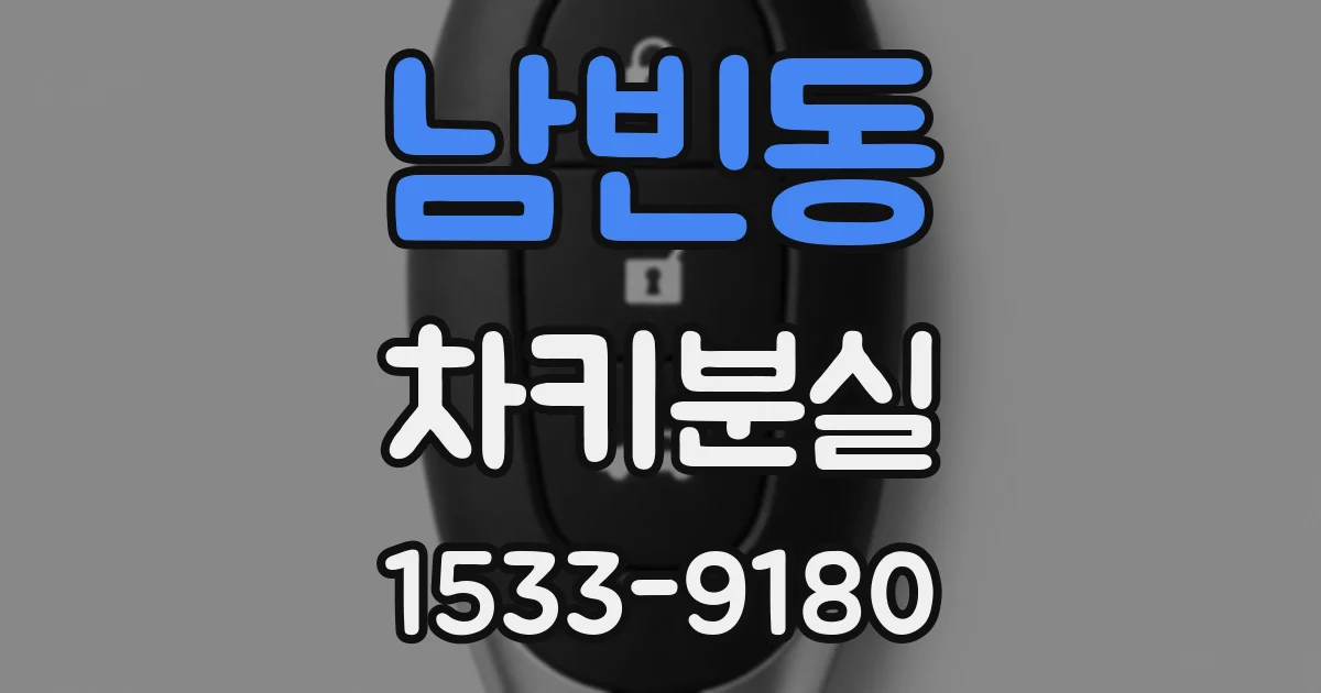 남빈동 차키분실
