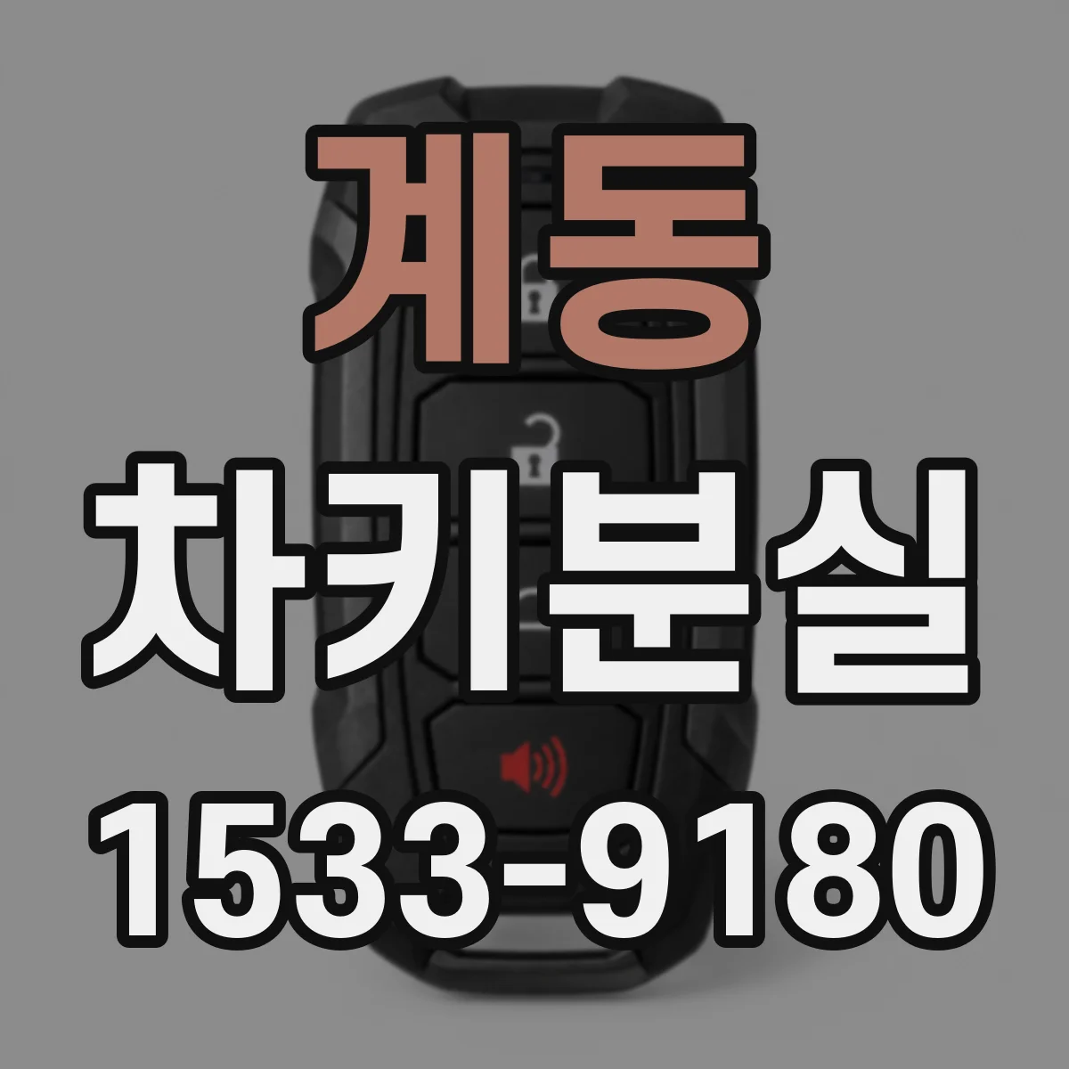 계동 차키분실