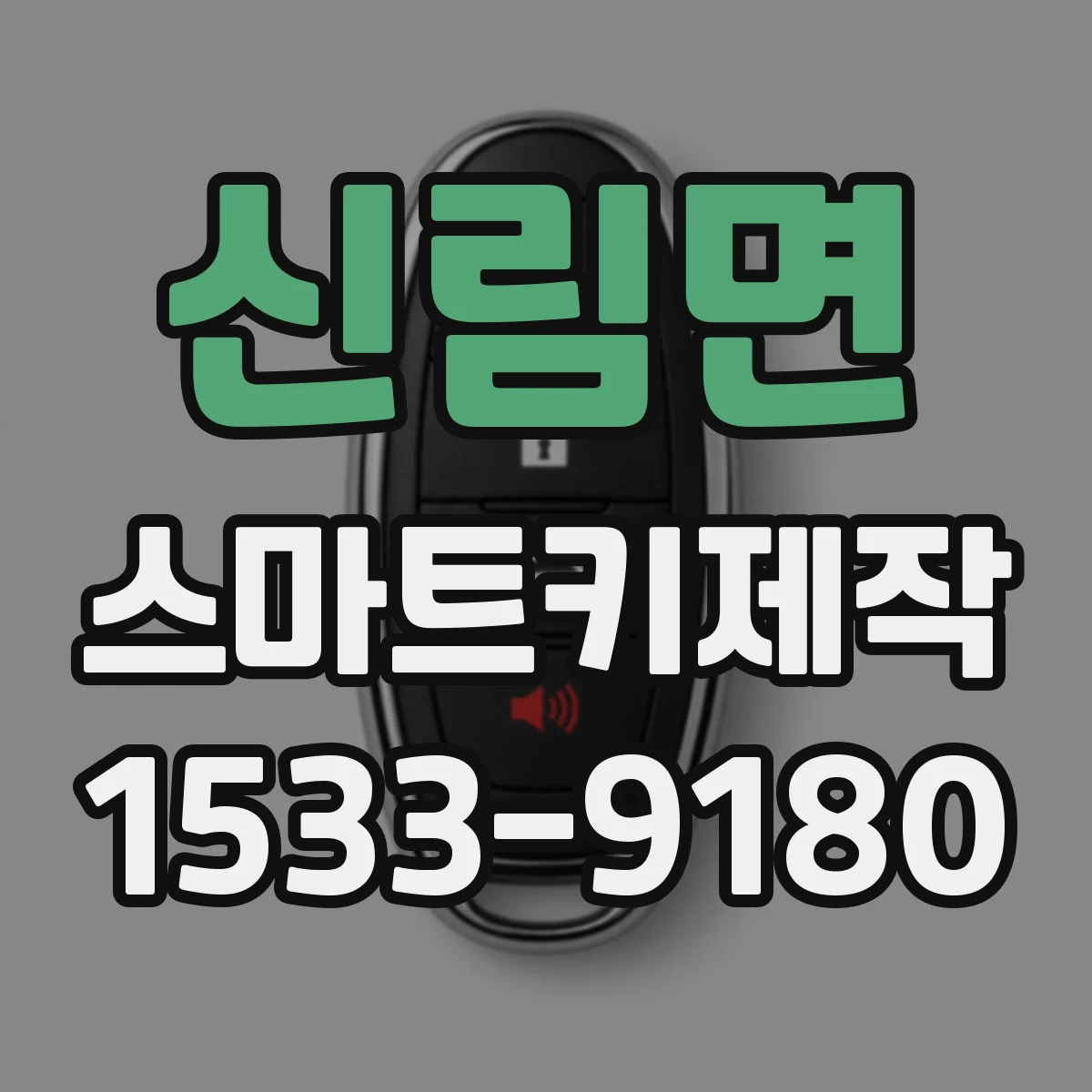 신림면 스마트키제작